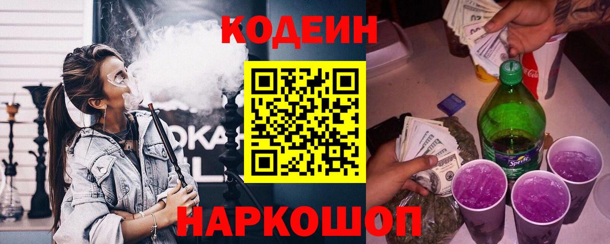 Codein напиток Lean (лин)  Кодеин Purple Drank  Вход с VPN  Абакан 